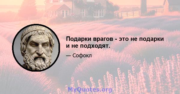 Подарки врагов - это не подарки и не подходят.