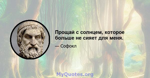 Прощай с солнцем, которое больше не сияет для меня.