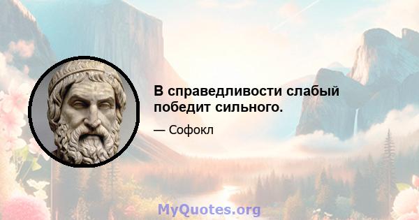 В справедливости слабый победит сильного.