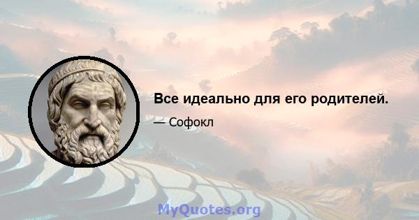 Все идеально для его родителей.