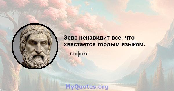 Зевс ненавидит все, что хвастается гордым языком.