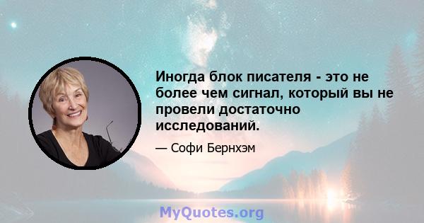 Иногда блок писателя - это не более чем сигнал, который вы не провели достаточно исследований.