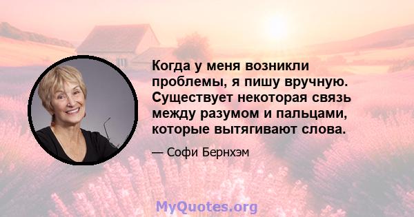 Когда у меня возникли проблемы, я пишу вручную. Существует некоторая связь между разумом и пальцами, которые вытягивают слова.