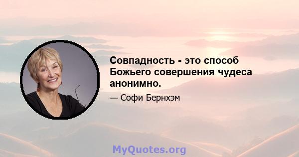 Совпадность - это способ Божьего совершения чудеса анонимно.