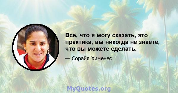 Все, что я могу сказать, это практика, вы никогда не знаете, что вы можете сделать.