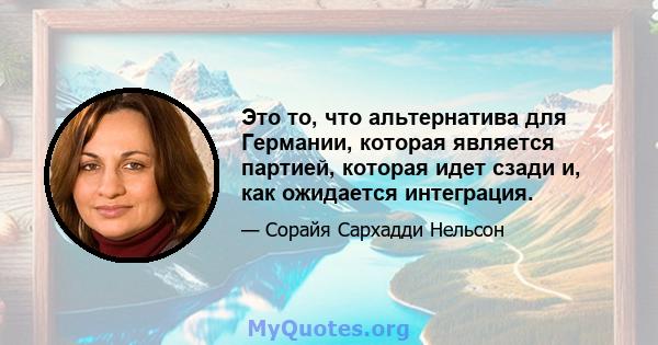 Это то, что альтернатива для Германии, которая является партией, которая идет сзади и, как ожидается интеграция.