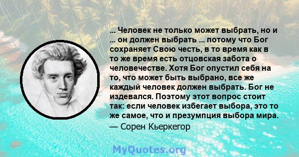 ... Человек не только может выбрать, но и ... он должен выбрать ... потому что Бог сохраняет Свою честь, в то время как в то же время есть отцовская забота о человечестве. Хотя Бог опустил себя на то, что может быть