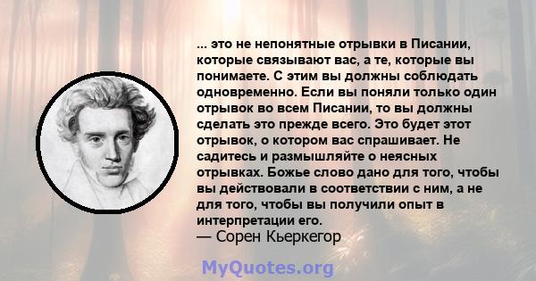 ... это не непонятные отрывки в Писании, которые связывают вас, а те, которые вы понимаете. С этим вы должны соблюдать одновременно. Если вы поняли только один отрывок во всем Писании, то вы должны сделать это прежде