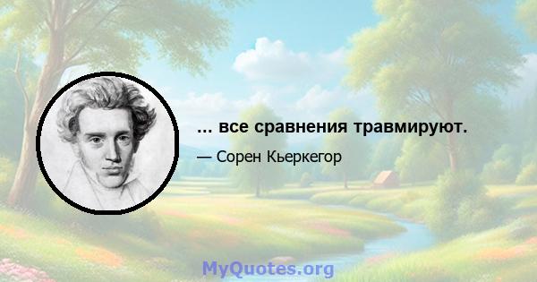 ... все сравнения травмируют.