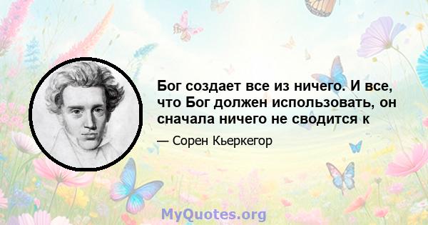 Бог создает все из ничего. И все, что Бог должен использовать, он сначала ничего не сводится к