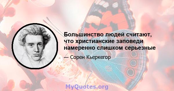 Большинство людей считают, что христианские заповеди намеренно слишком серьезные