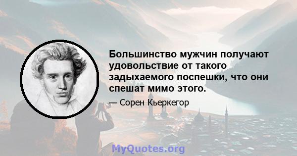 Большинство мужчин получают удовольствие от такого задыхаемого поспешки, что они спешат мимо этого.