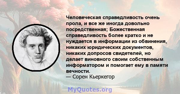 Человеческая справедливость очень прола, и все же иногда довольно посредственная; Божественная справедливость более кратко и не нуждается в информации из обвинения, никаких юридических документов, никаких допросов