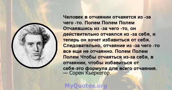 Человек в отчаянии отчаяется из -за чего -то. Полем Полем Полем Отчаявшись из -за чего -то, он действительно отчаялся из -за себя, и теперь он хочет избавиться от себя. Следовательно, отчаяние из -за чего -то все еще не 