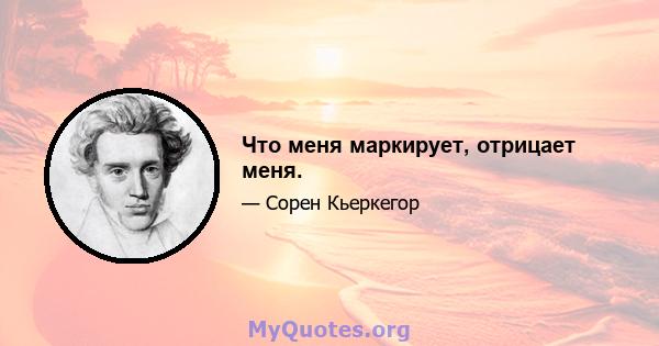 Что меня маркирует, отрицает меня.