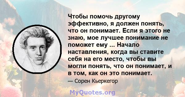 Чтобы помочь другому эффективно, я должен понять, что он понимает. Если я этого не знаю, мое лучшее понимание не поможет ему ... Начало наставления, когда вы ставите себя на его место, чтобы вы могли понять, что он