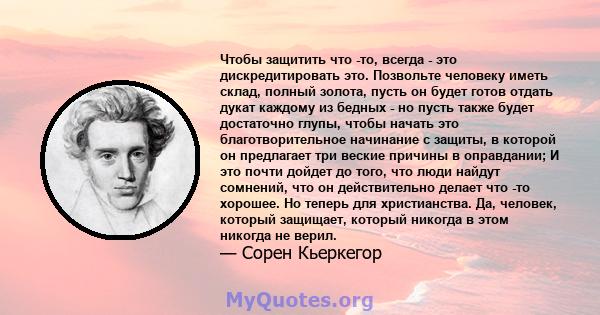 Чтобы защитить что -то, всегда - это дискредитировать это. Позвольте человеку иметь склад, полный золота, пусть он будет готов отдать дукат каждому из бедных - но пусть также будет достаточно глупы, чтобы начать это