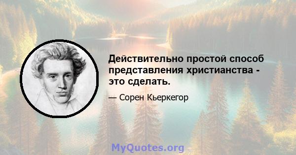 Действительно простой способ представления христианства - это сделать.