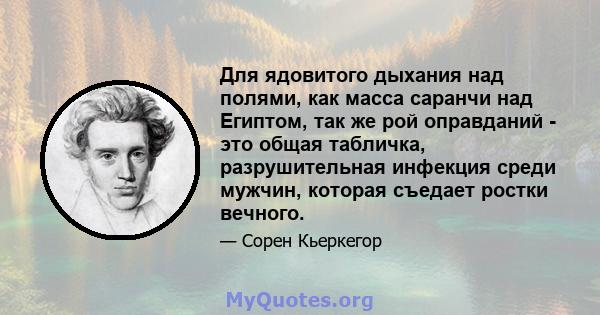 Для ядовитого дыхания над полями, как масса саранчи над Египтом, так же рой оправданий - это общая табличка, разрушительная инфекция среди мужчин, которая съедает ростки вечного.