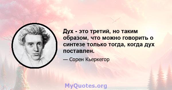 Дух - это третий, но таким образом, что можно говорить о синтезе только тогда, когда дух поставлен.