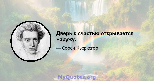 Дверь к счастью открывается наружу.