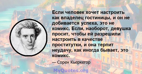 Если человек хочет настроить как владелец гостиницы, и он не добивается успеха, это не комикс. Если, наоборот, девушка просит, чтобы ей разрешили настроить в качестве проститутки, и она терпит неудачу, как иногда