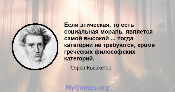 Если этическая, то есть социальная мораль, является самой высокой ... тогда категории не требуются, кроме греческих философских категорий.