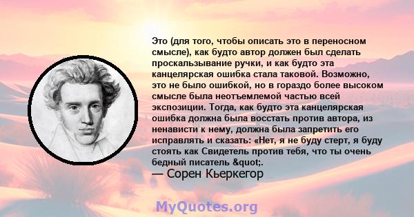 Это (для того, чтобы описать это в переносном смысле), как будто автор должен был сделать проскальзывание ручки, и как будто эта канцелярская ошибка стала таковой. Возможно, это не было ошибкой, но в гораздо более