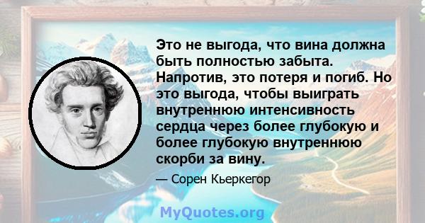 Это не выгода, что вина должна быть полностью забыта. Напротив, это потеря и погиб. Но это выгода, чтобы выиграть внутреннюю интенсивность сердца через более глубокую и более глубокую внутреннюю скорби за вину.