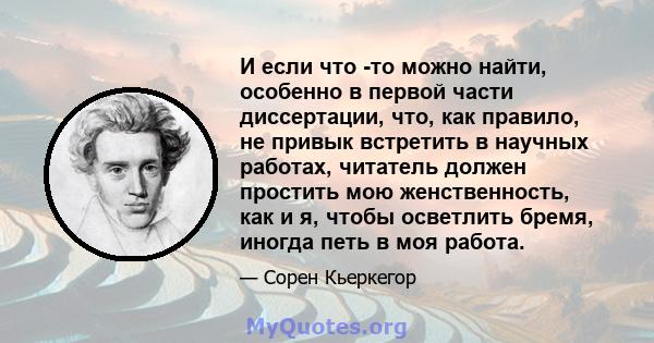 И если что -то можно найти, особенно в первой части диссертации, что, как правило, не привык встретить в научных работах, читатель должен простить мою женственность, как и я, чтобы осветлить бремя, иногда петь в моя