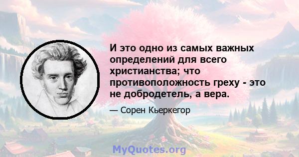 И это одно из самых важных определений для всего христианства; что противоположность греху - это не добродетель, а вера.