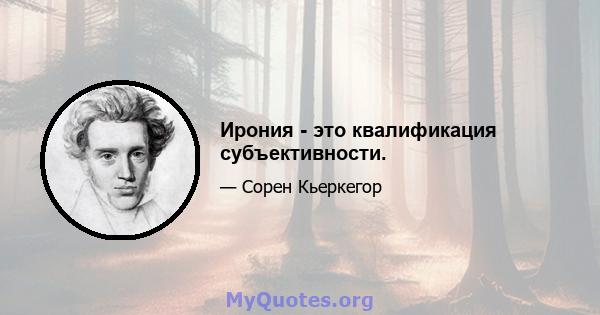 Ирония - это квалификация субъективности.