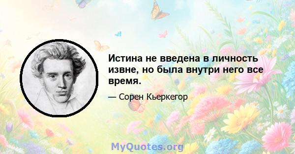 Истина не введена в личность извне, но была внутри него все время.