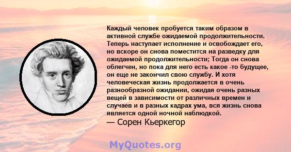 Каждый человек пробуется таким образом в активной службе ожидаемой продолжительности. Теперь наступает исполнение и освобождает его, но вскоре он снова поместится на разведку для ожидаемой продолжительности; Тогда он