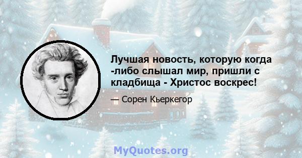 Лучшая новость, которую когда -либо слышал мир, пришли с кладбища - Христос воскрес!