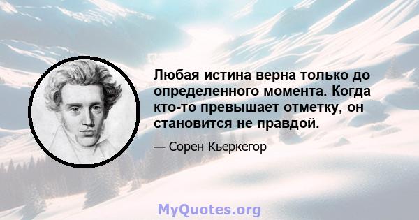 Любая истина верна только до определенного момента. Когда кто-то превышает отметку, он становится не правдой.