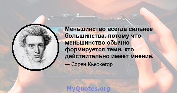 Меньшинство всегда сильнее большинства, потому что меньшинство обычно формируется теми, кто действительно имеет мнение.