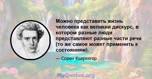 Можно представить жизнь человека как великий дискурс, в котором разные люди представляют разные части речи (то же самое может применить к состояниям).