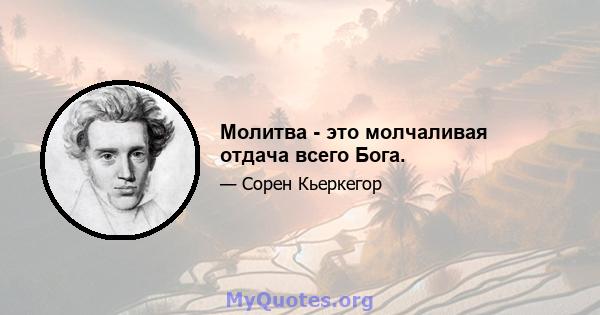 Молитва - это молчаливая отдача всего Бога.