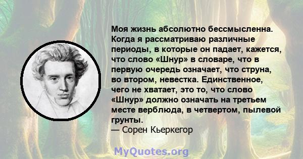 Моя жизнь абсолютно бессмысленна. Когда я рассматриваю различные периоды, в которые он падает, кажется, что слово «Шнур» в словаре, что в первую очередь означает, что струна, во втором, невестка. Единственное, чего не