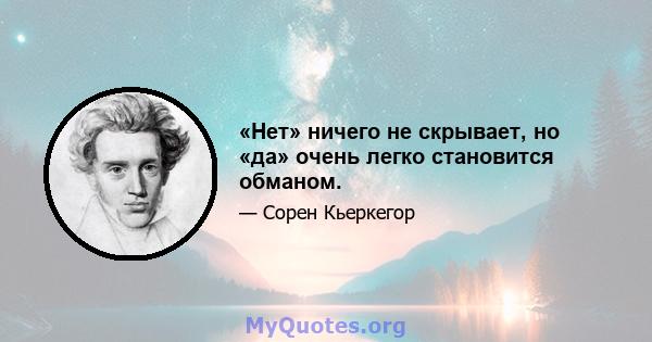 «Нет» ничего не скрывает, но «да» очень легко становится обманом.