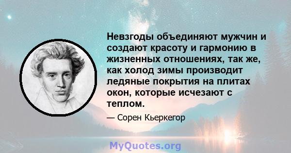 Невзгоды объединяют мужчин и создают красоту и гармонию в жизненных отношениях, так же, как холод зимы производит ледяные покрытия на плитах окон, которые исчезают с теплом.