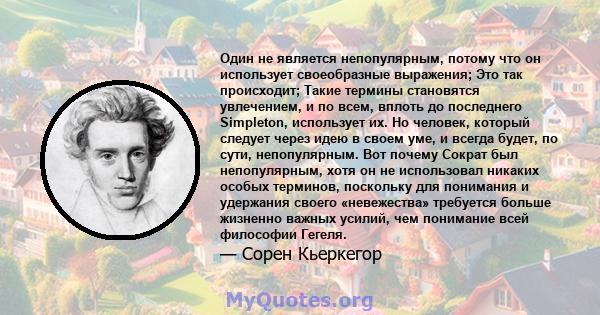 Один не является непопулярным, потому что он использует своеобразные выражения; Это так происходит; Такие термины становятся увлечением, и по всем, вплоть до последнего Simpleton, использует их. Но человек, который