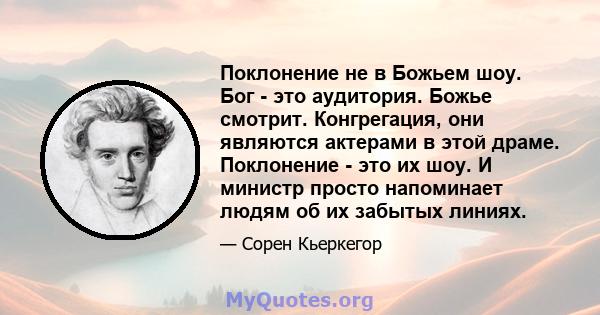 Поклонение не в Божьем шоу. Бог - это аудитория. Божье смотрит. Конгрегация, они являются актерами в этой драме. Поклонение - это их шоу. И министр просто напоминает людям об их забытых линиях.