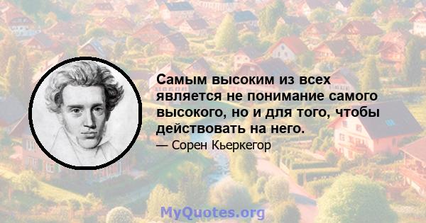 Самым высоким из всех является не понимание самого высокого, но и для того, чтобы действовать на него.