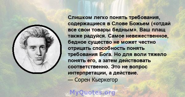 Слишком легко понять требования, содержащиеся в Слове Божьем («отдай все свои товары бедным». Ваш плащ также радуйся. Самое невежественное, бедное существо не может честно отрицать способность понять требования Бога. Но 