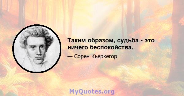 Таким образом, судьба - это ничего беспокойства.