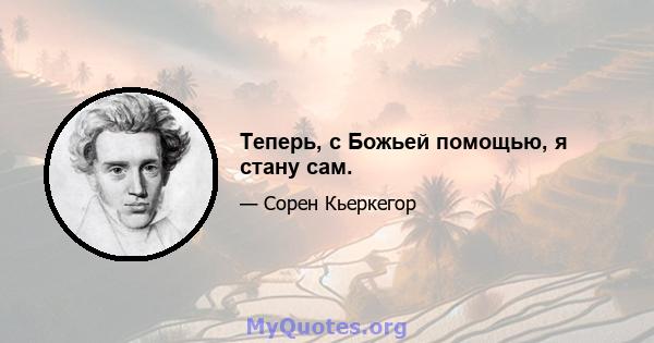 Теперь, с Божьей помощью, я стану сам.