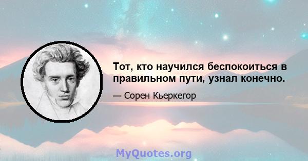 Тот, кто научился беспокоиться в правильном пути, узнал конечно.