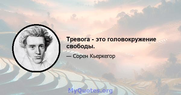 Тревога - это головокружение свободы.